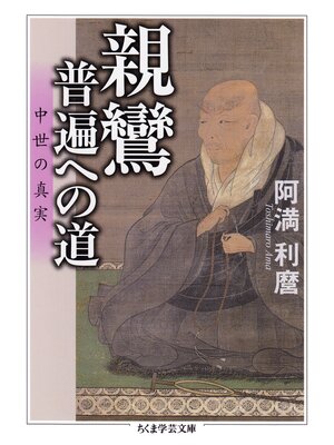 cover image of 親鸞・普遍への道　──中世の真実